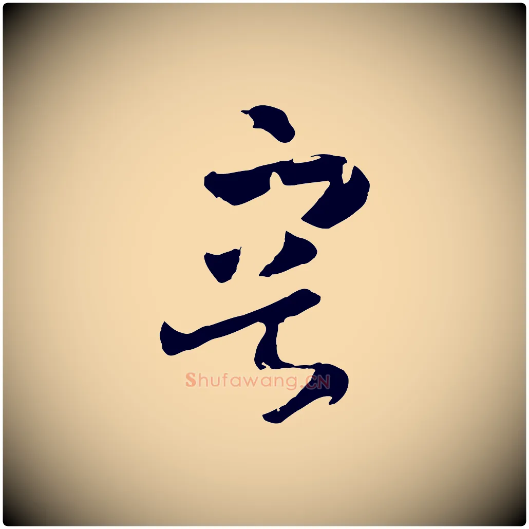 容毛笔行书写法,摘自宋代高宗洛神赋