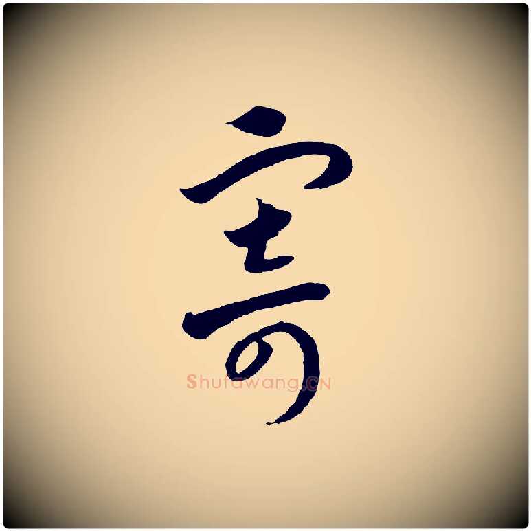寄毛笔行书写法,摘自宋代高宗洛神赋
