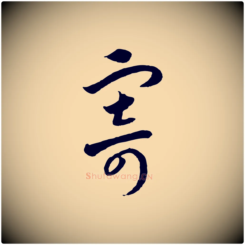 寄毛笔行书写法,摘自宋代高宗洛神赋