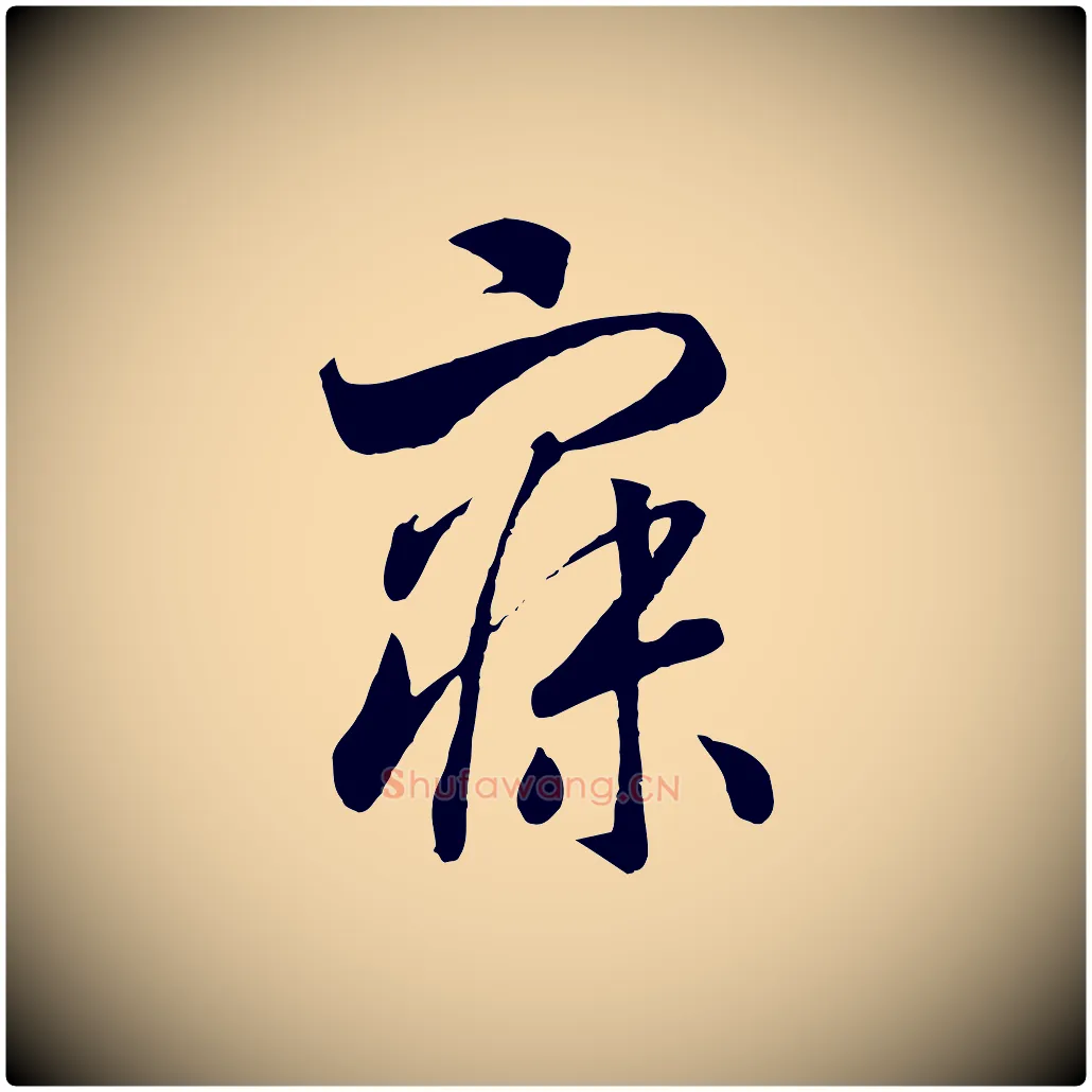 寐毛笔行书写法,摘自宋代高宗洛神赋