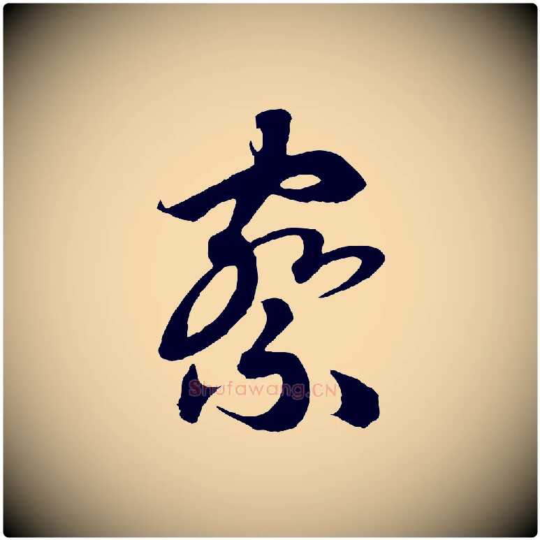 察毛笔行书写法,摘自宋代高宗洛神赋