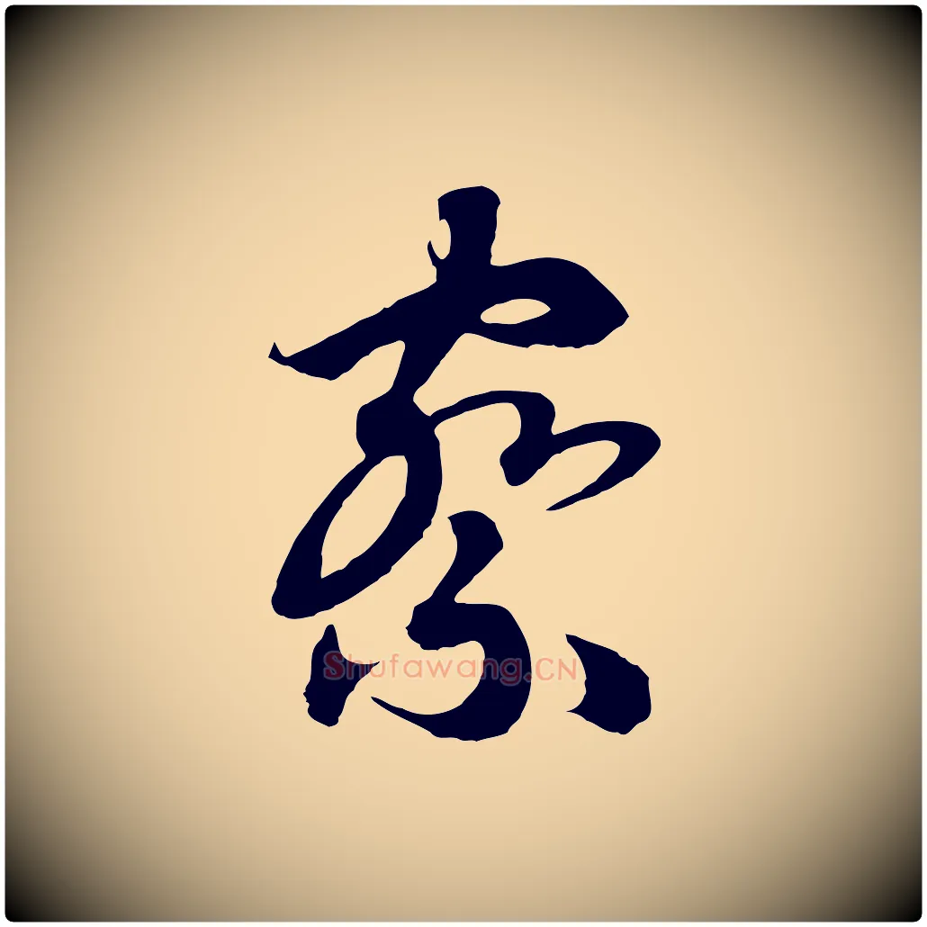 察毛笔行书写法,摘自宋代高宗洛神赋