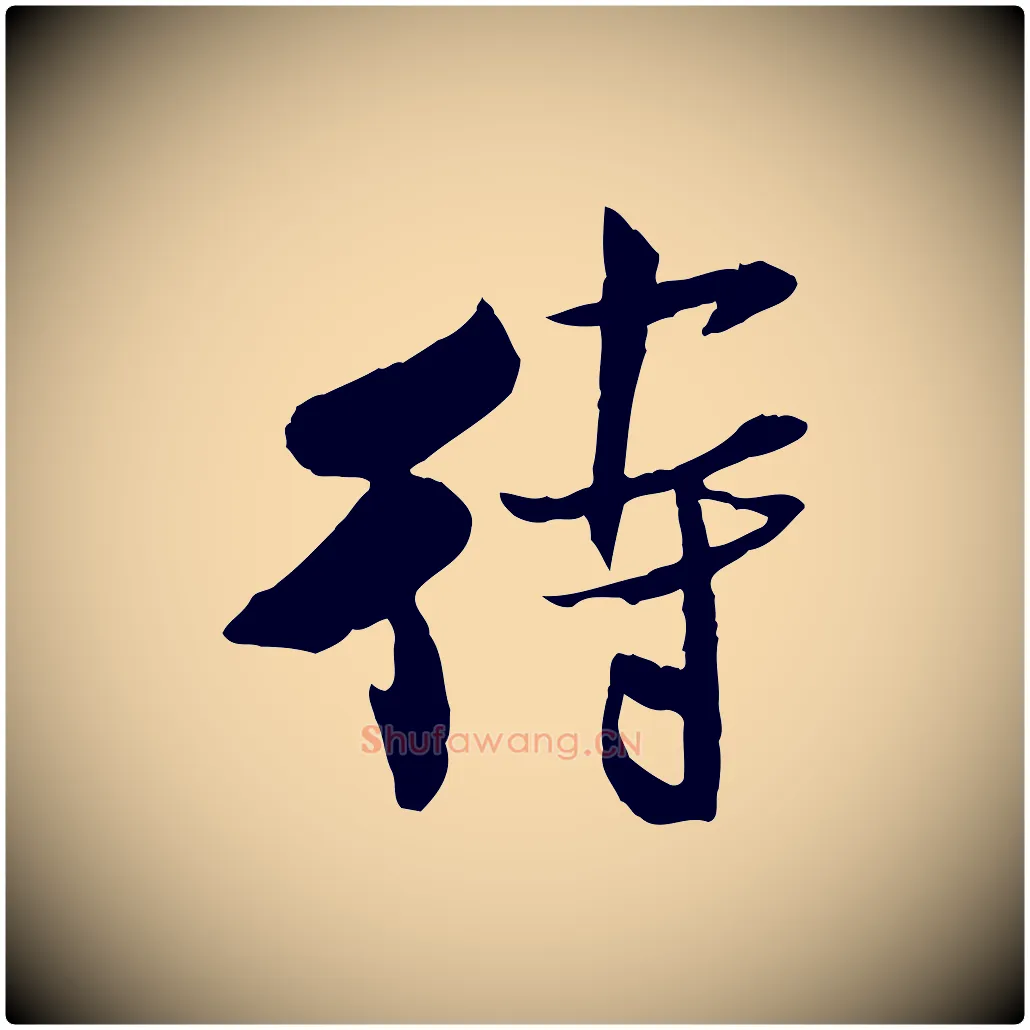 待毛笔行书写法,摘自宋代米芾跋殷令名碑後