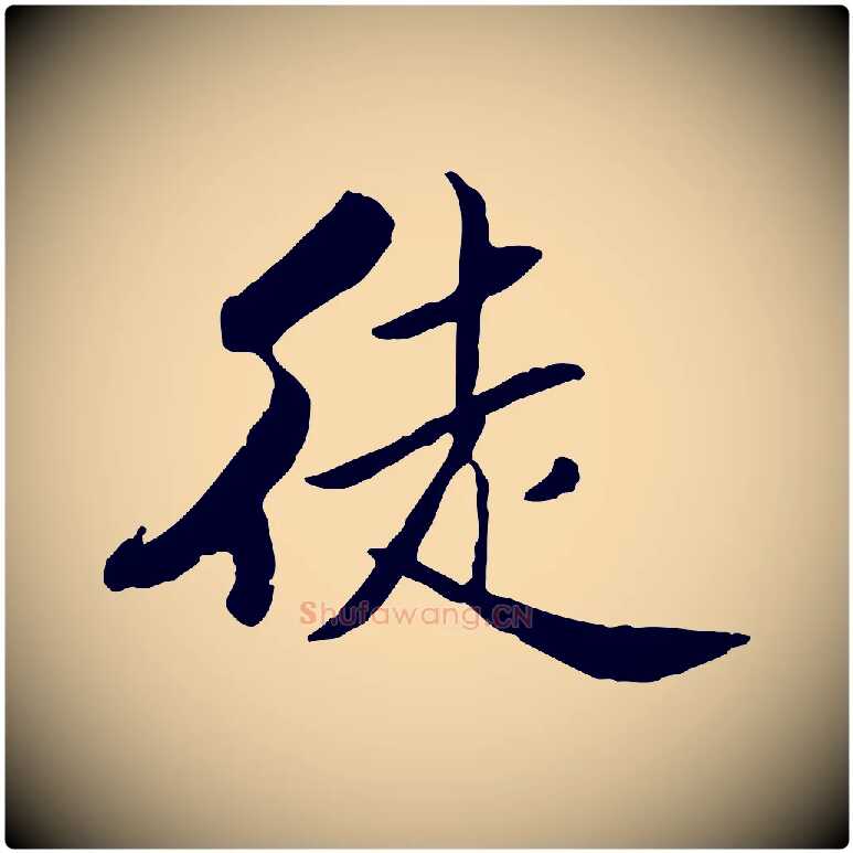 徒毛笔行书写法,摘自宋代米芾跋殷令名碑後