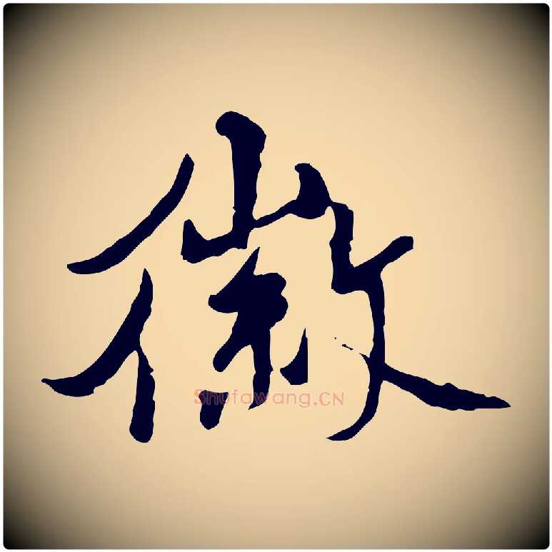 徽毛笔行书写法,摘自宋代米芾跋殷令名碑後