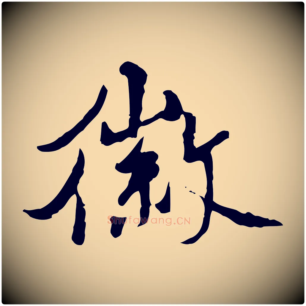 徽毛笔行书写法,摘自宋代米芾跋殷令名碑後
