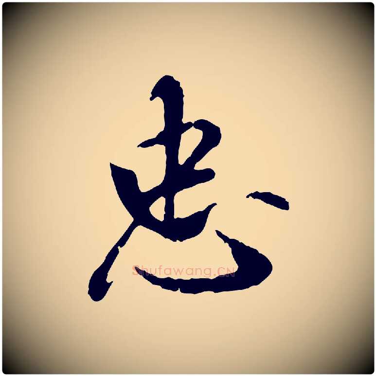 忠毛笔行书写法,摘自宋代米芾跋殷令名碑後