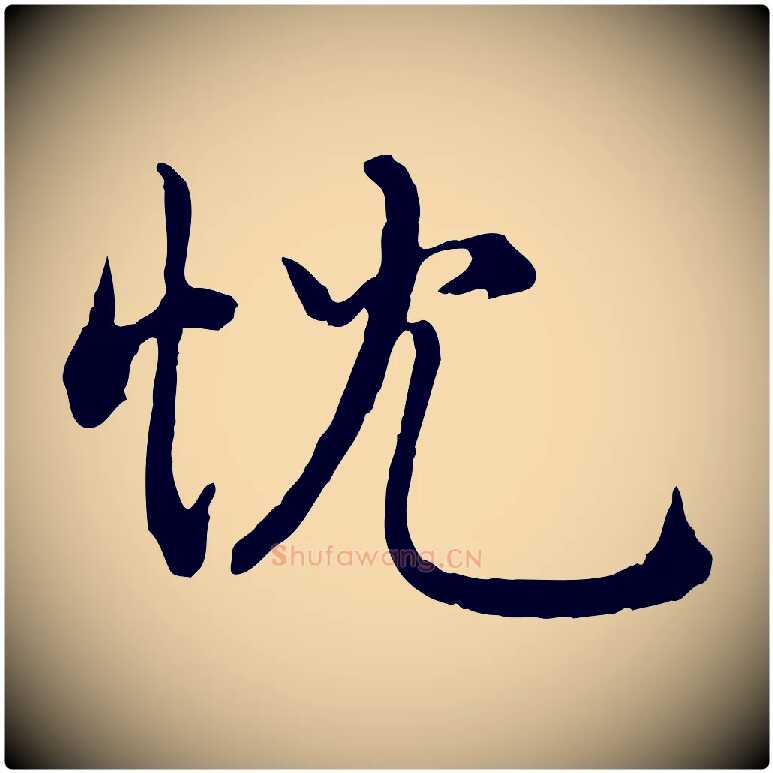 忱毛笔行书写法,摘自宋代米芾跋殷令名碑後