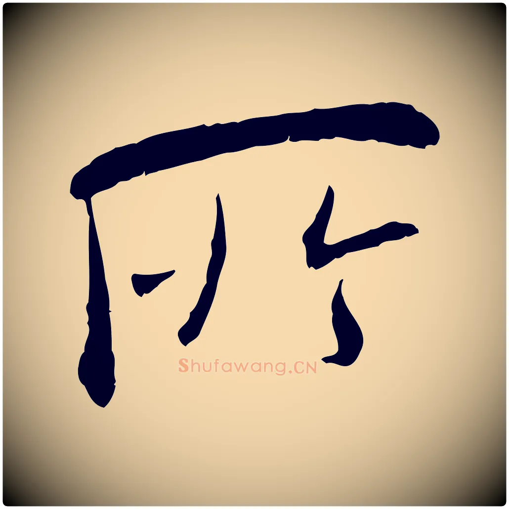 所毛笔行书写法,摘自宋代米芾跋殷令名碑後
