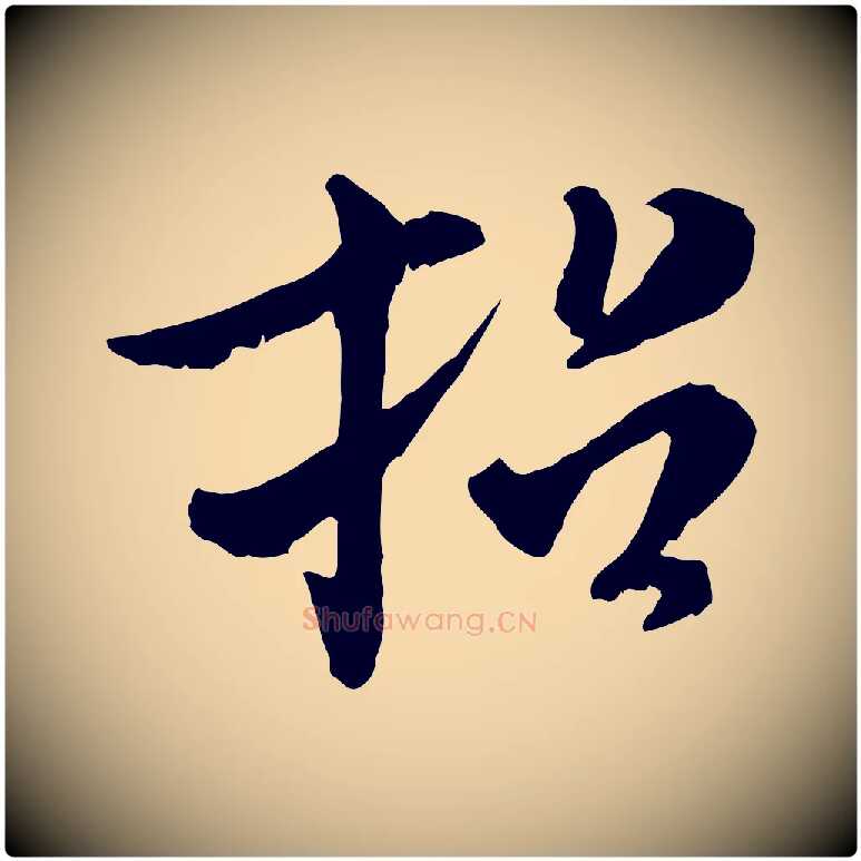 招毛笔行书写法,摘自宋代米芾跋殷令名碑後