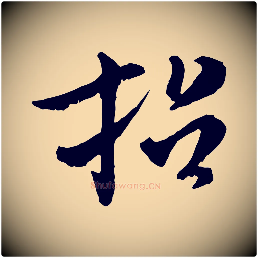 招毛笔行书写法,摘自宋代米芾跋殷令名碑後