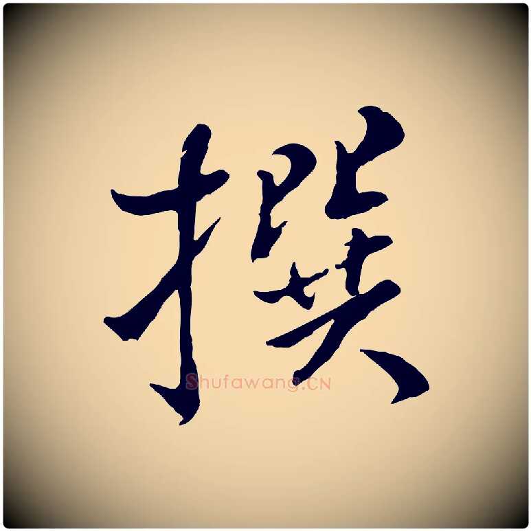 撰毛笔行书写法,摘自宋代米芾跋殷令名碑後