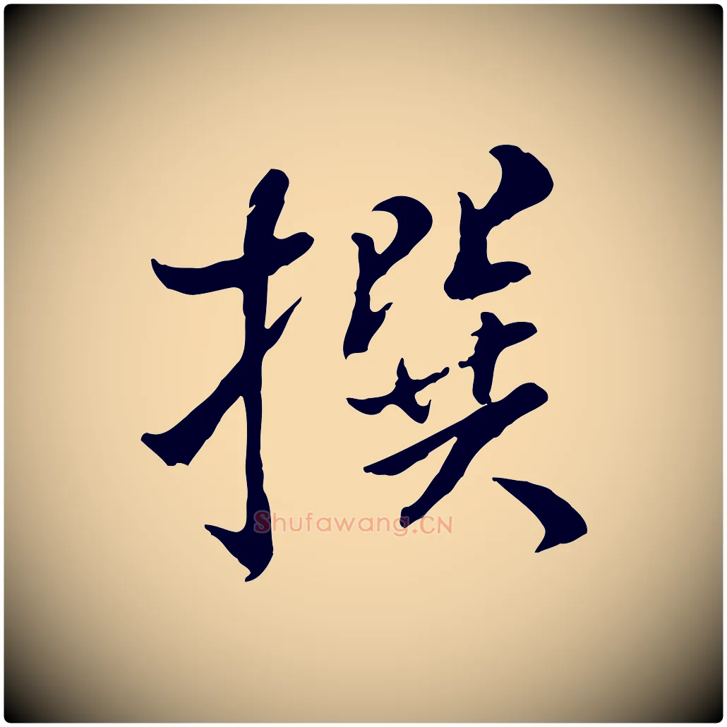 撰毛笔行书写法,摘自宋代米芾跋殷令名碑後