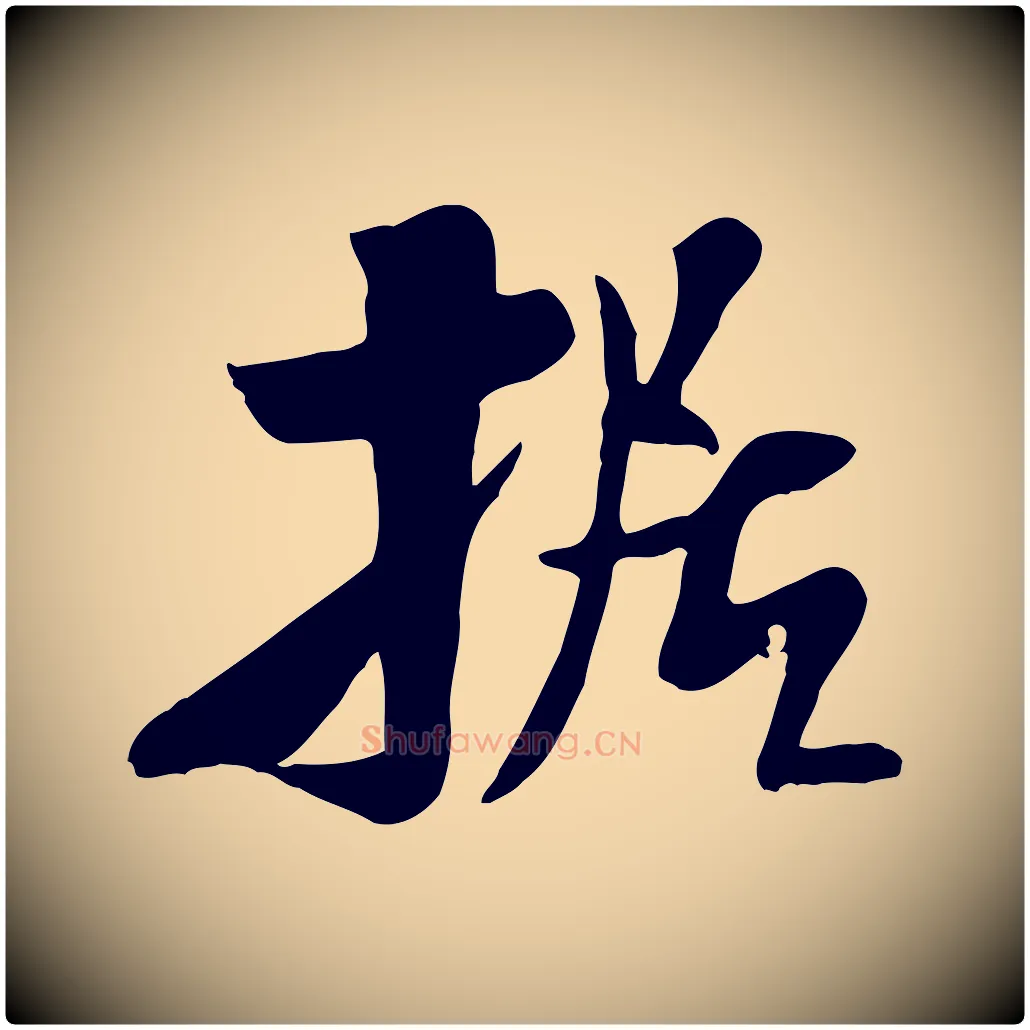 據毛笔行书写法,摘自宋代米芾跋殷令名碑後