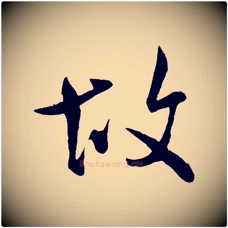 故毛笔行书写法,摘自宋代米芾跋殷令名碑後