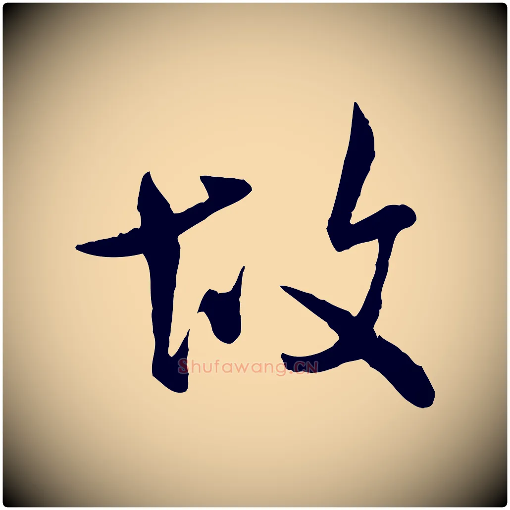 故毛笔行书写法,摘自宋代米芾跋殷令名碑後