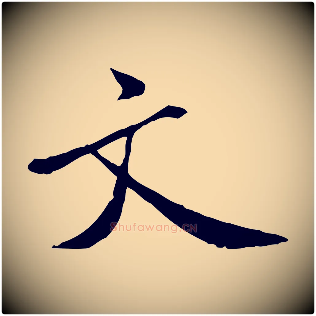 文毛笔行书写法,摘自宋代米芾跋殷令名碑後