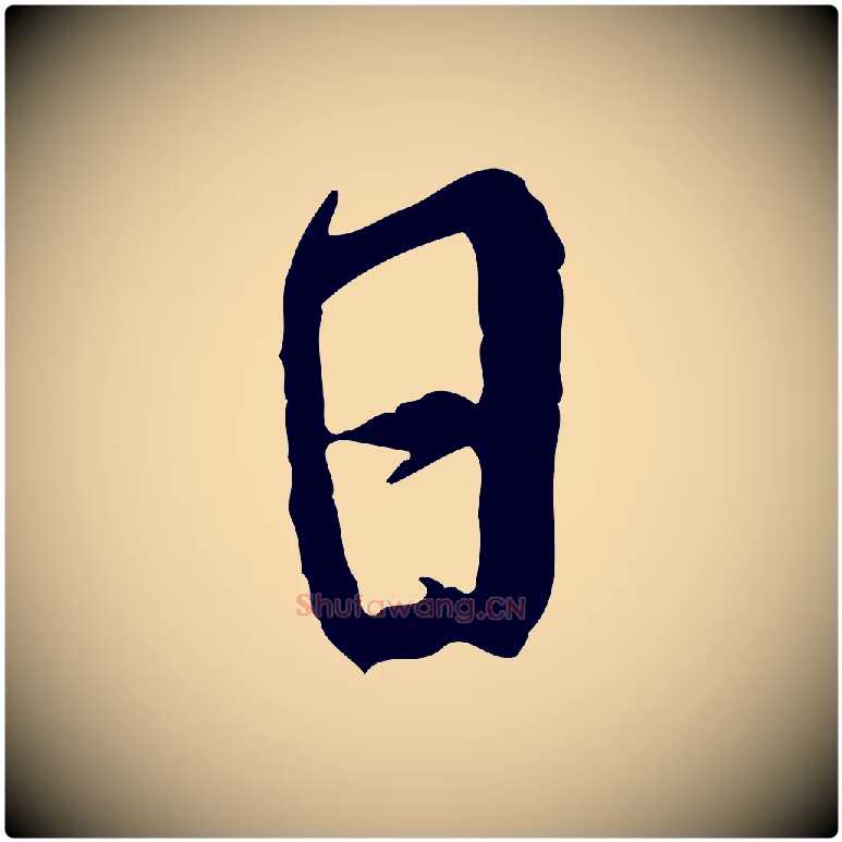 日毛笔行书写法,摘自宋代米芾跋殷令名碑後