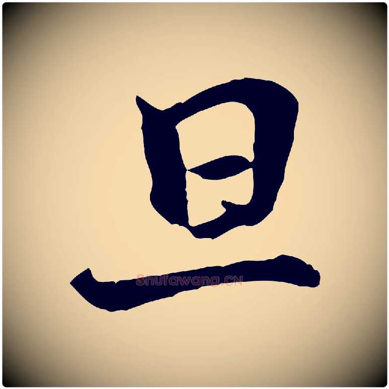 旦毛笔行书写法,摘自宋代米芾跋殷令名碑後