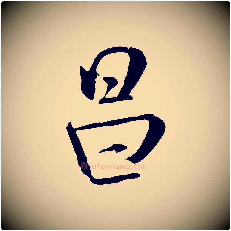 昌毛笔行书写法,摘自宋代米芾跋殷令名碑後