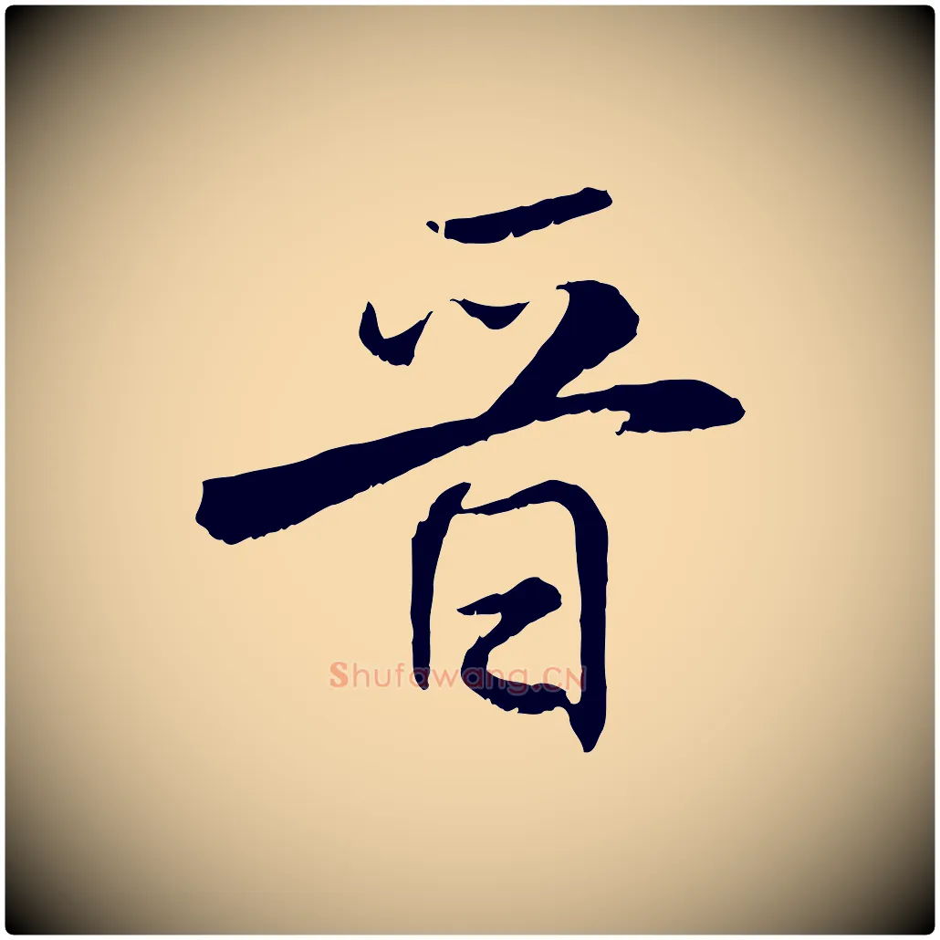晉毛笔行书写法,摘自宋代米芾跋殷令名碑後