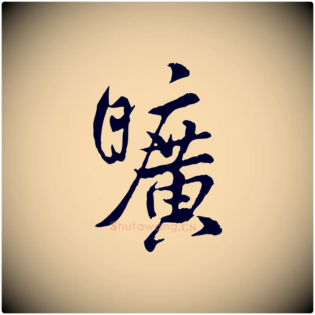 曠毛笔行书写法,摘自宋代米芾跋殷令名碑後