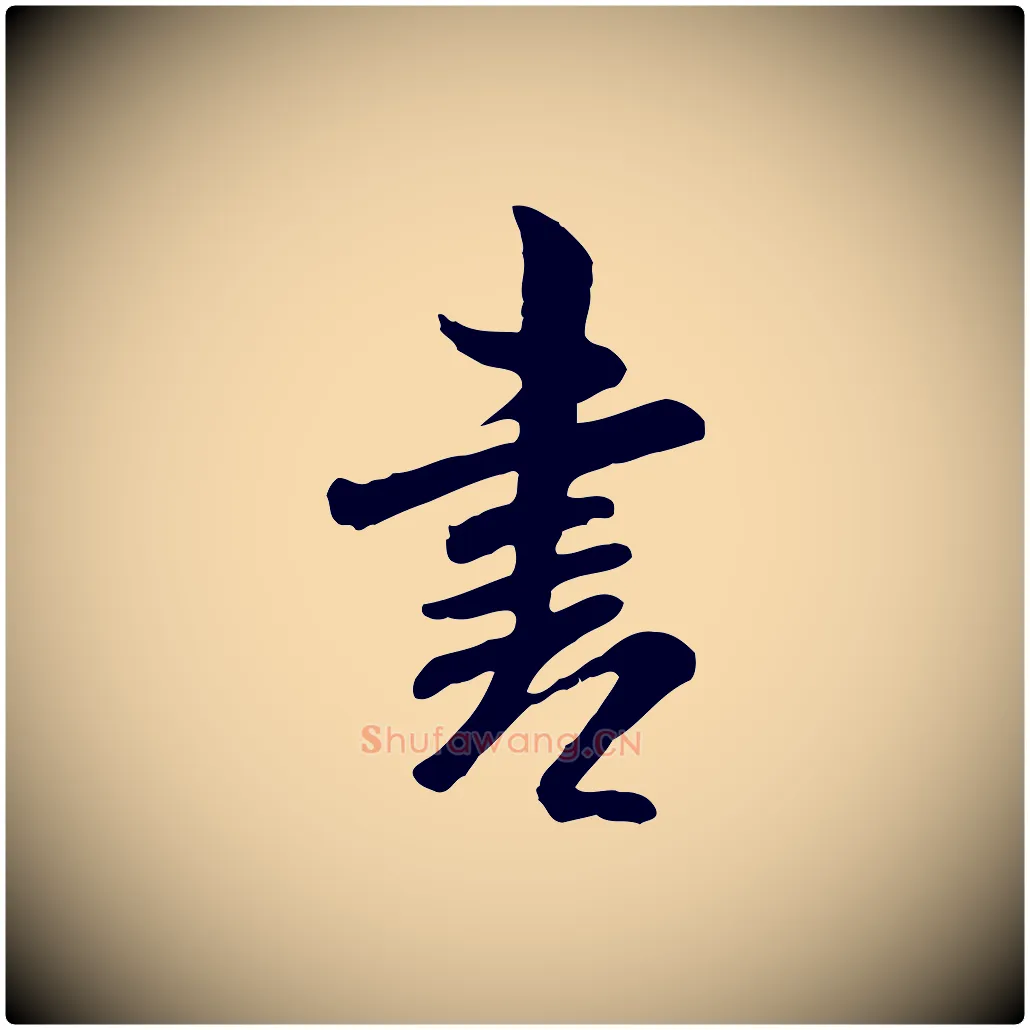 書毛笔行书写法,摘自宋代米芾跋殷令名碑後