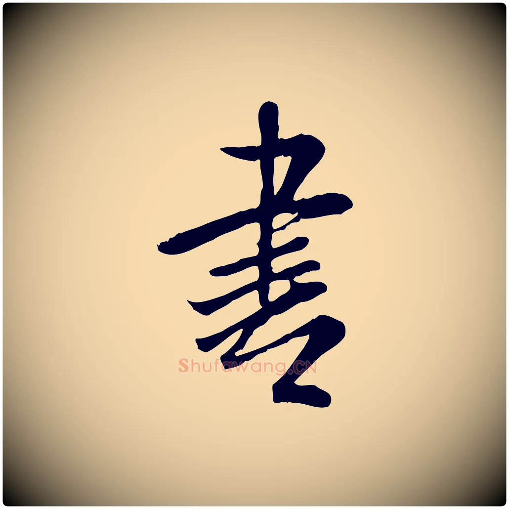 書毛笔行书写法,摘自宋代米芾跋殷令名碑後