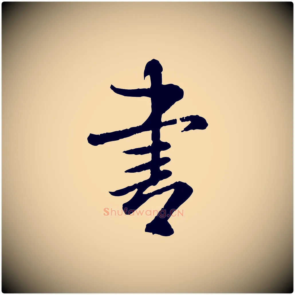 書毛笔行书写法,摘自宋代米芾跋殷令名碑後