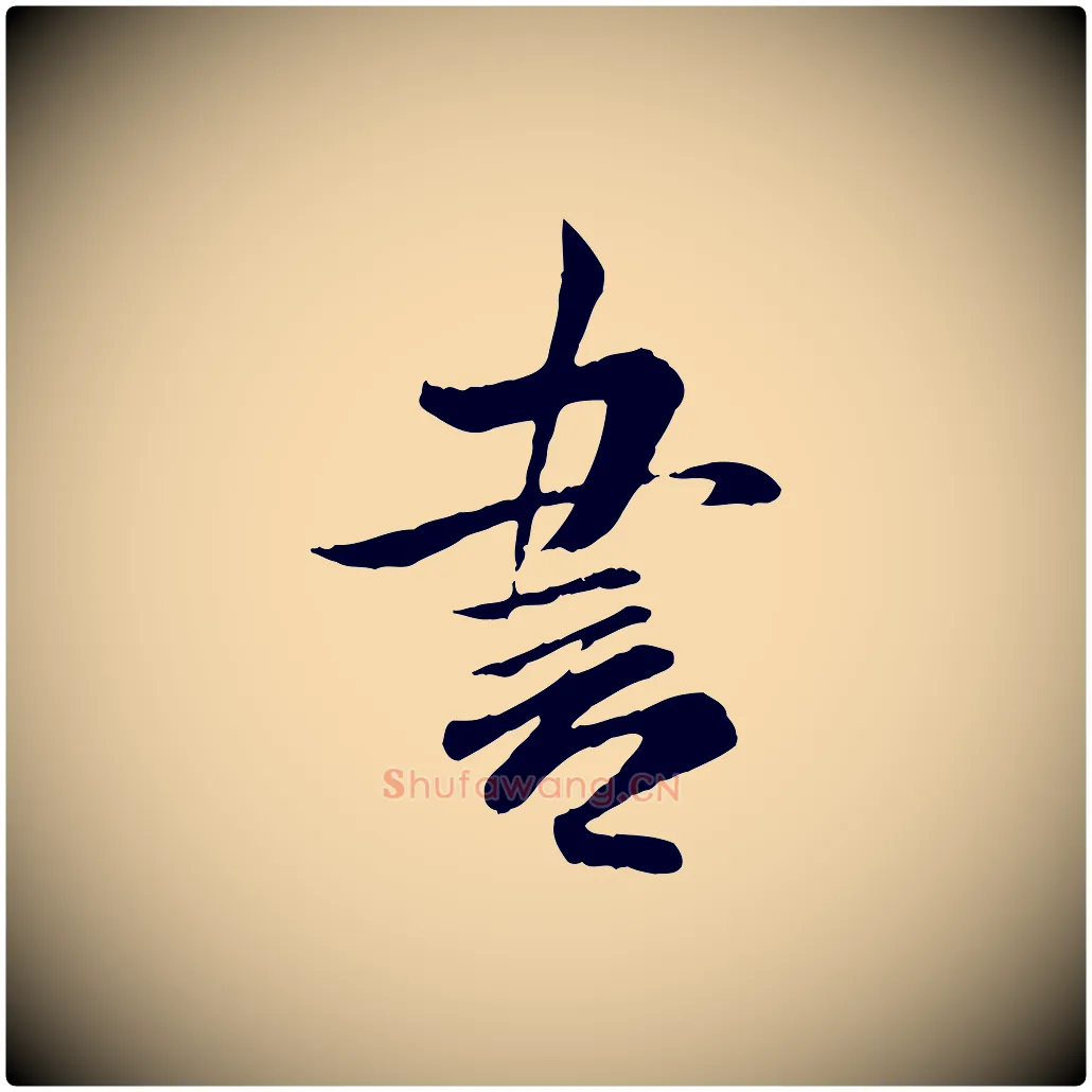 書毛笔行书写法,摘自宋代米芾跋殷令名碑後