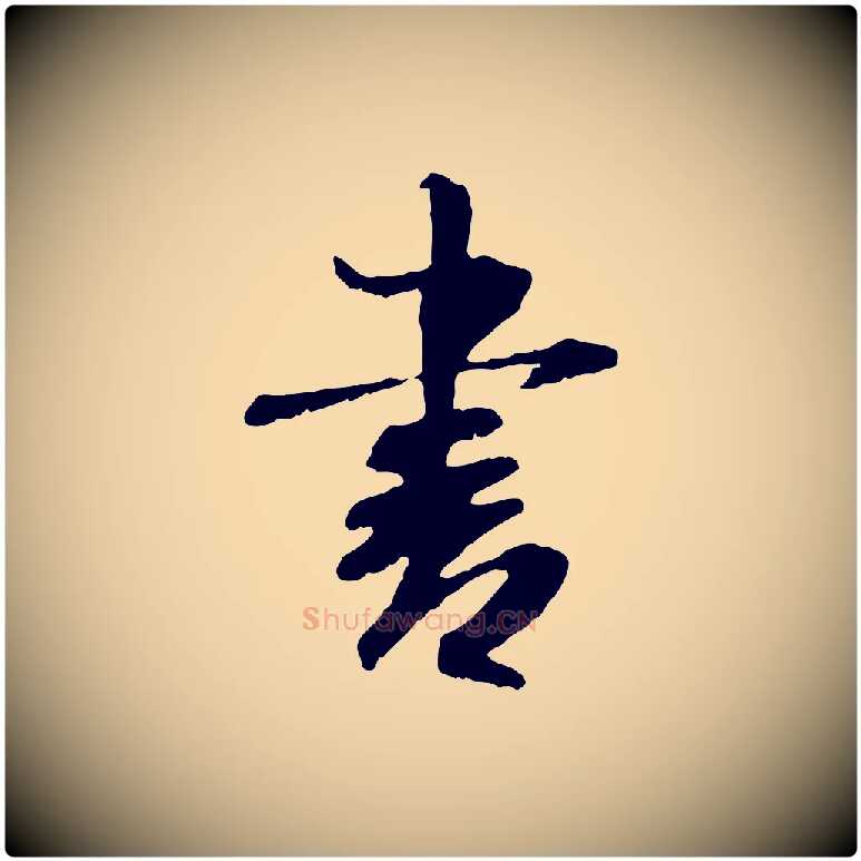 書毛笔行书写法,摘自宋代米芾跋殷令名碑後
