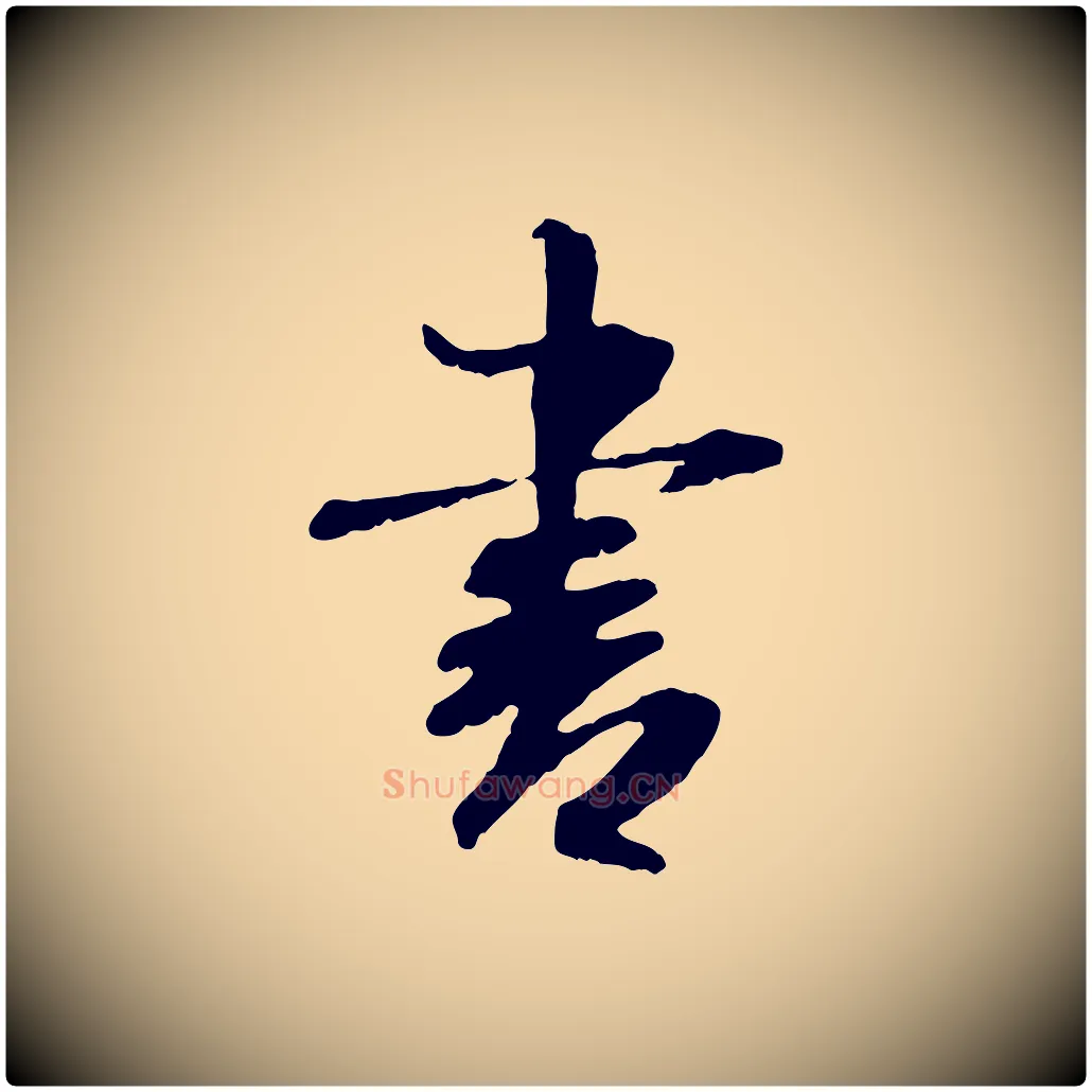 書毛笔行书写法,摘自宋代米芾跋殷令名碑後