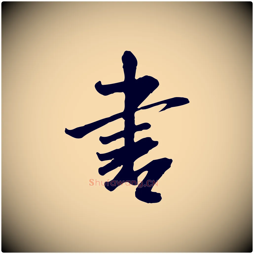 書毛笔行书写法,摘自宋代米芾跋殷令名碑後