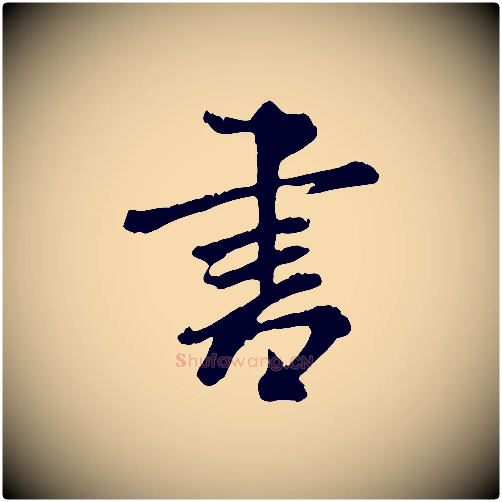 書毛笔行书写法,摘自宋代米芾跋殷令名碑後