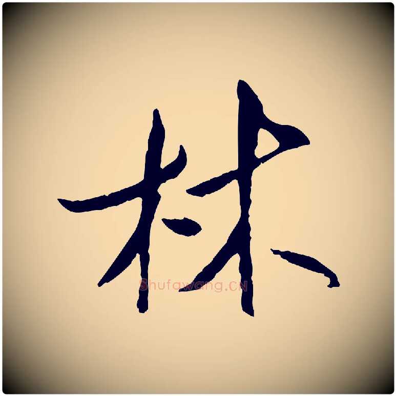 林毛笔行书写法,摘自宋代米芾跋殷令名碑後