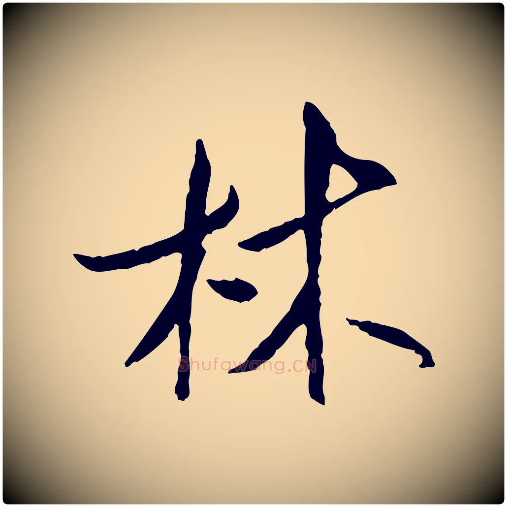 林毛笔行书写法,摘自宋代米芾跋殷令名碑後