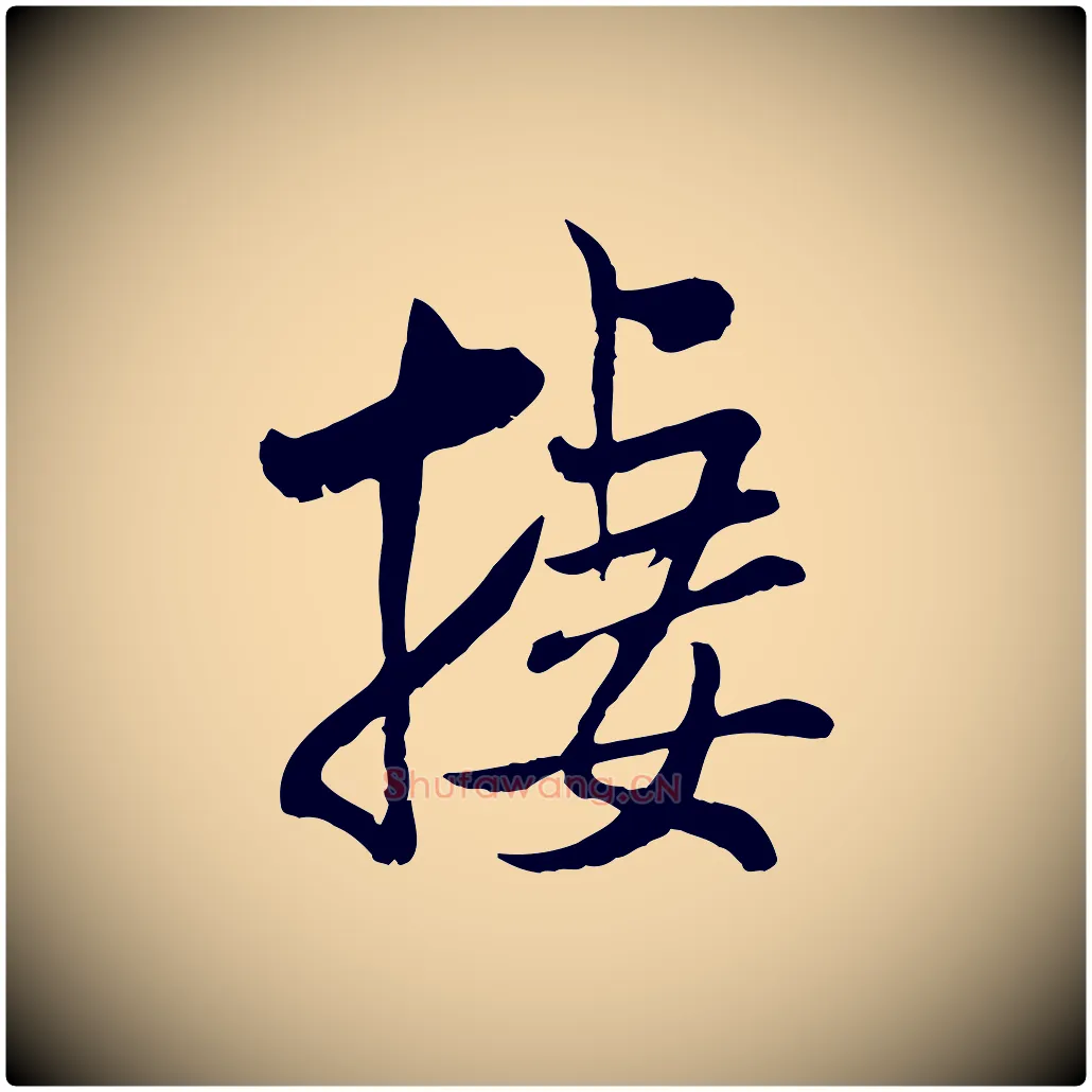 棲毛笔行书写法,摘自宋代米芾跋殷令名碑後