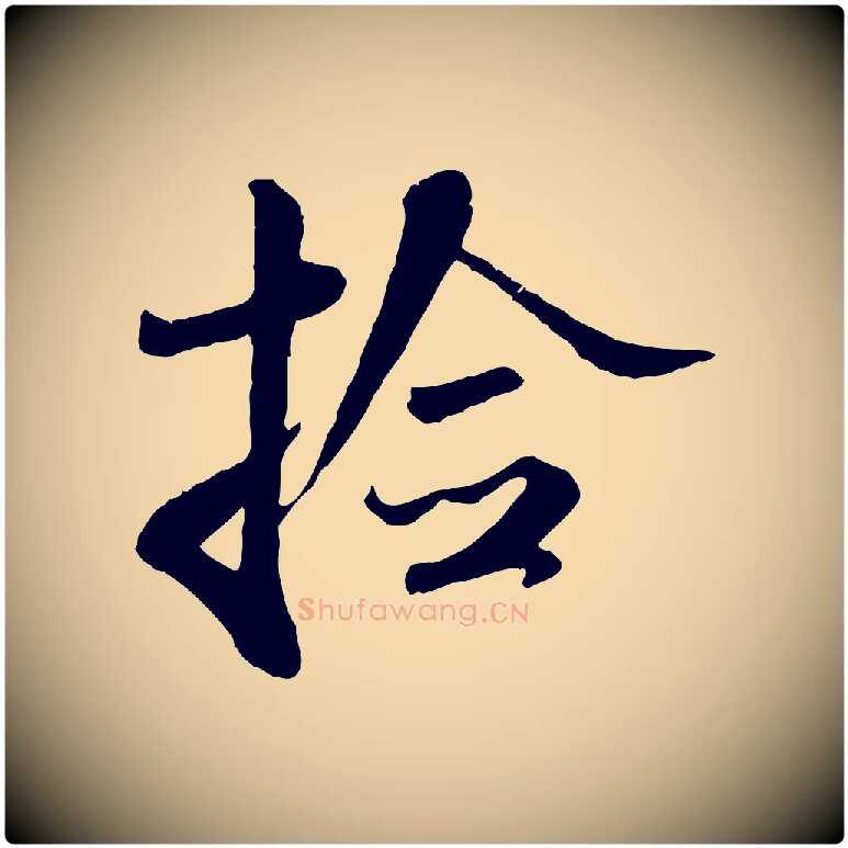 檢毛笔行书写法,摘自宋代米芾跋殷令名碑後