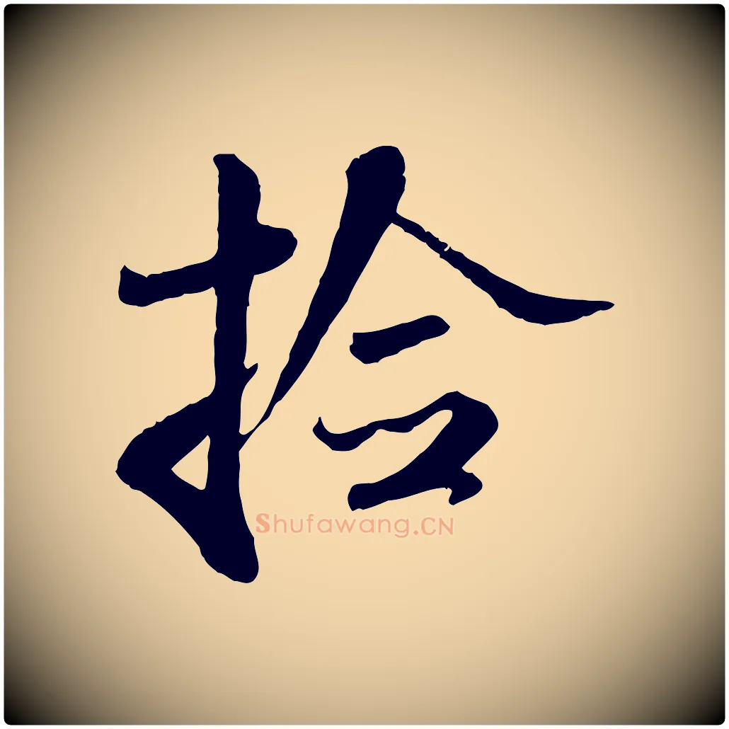檢毛笔行书写法,摘自宋代米芾跋殷令名碑後