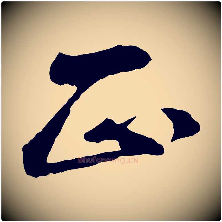 正毛笔行书写法,摘自宋代米芾跋殷令名碑後