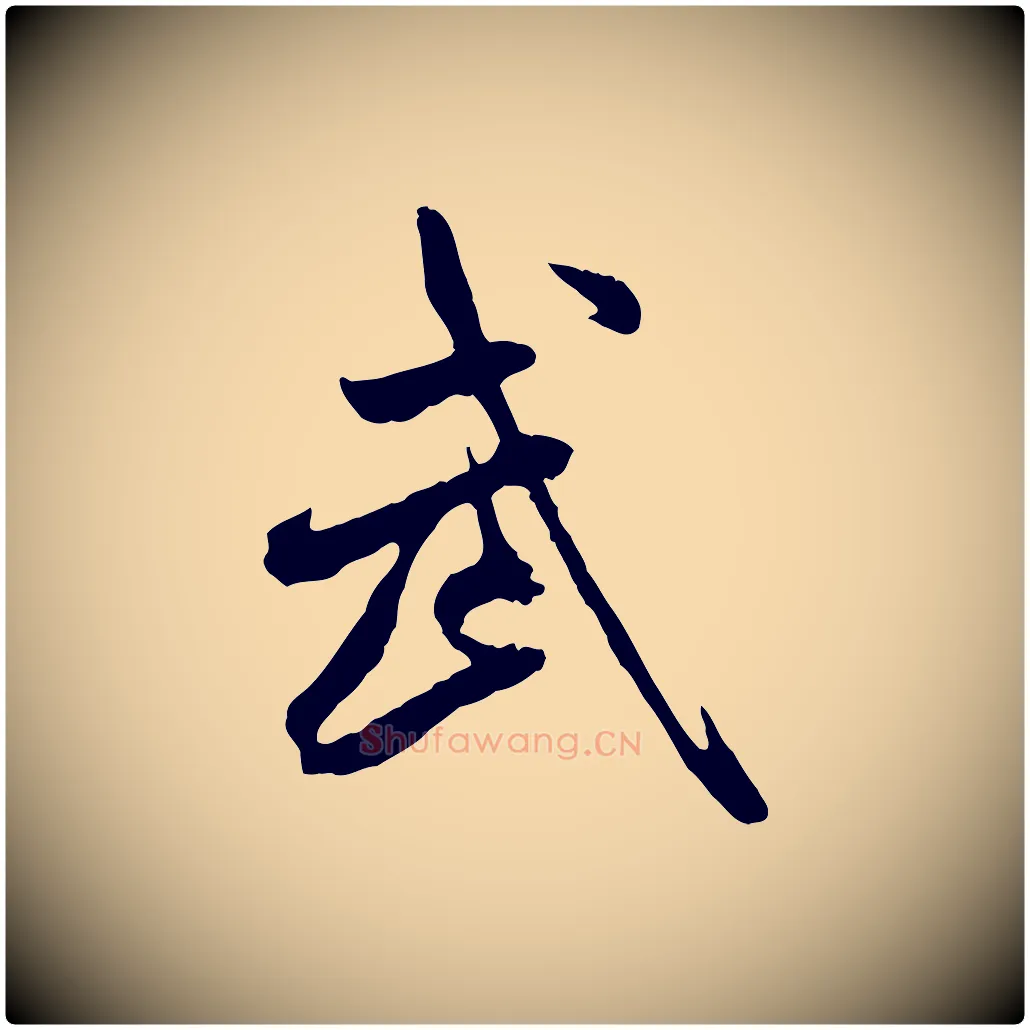 武毛笔行书写法,摘自宋代米芾跋殷令名碑後