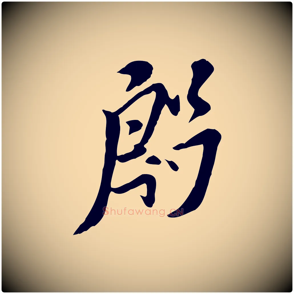 殷毛笔行书写法,摘自宋代米芾跋殷令名碑後