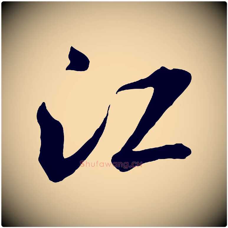 江毛笔行书写法,摘自宋代米芾跋殷令名碑後