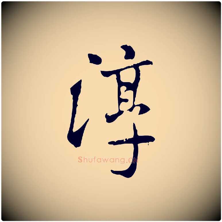 淳毛笔行书写法,摘自宋代米芾跋殷令名碑後