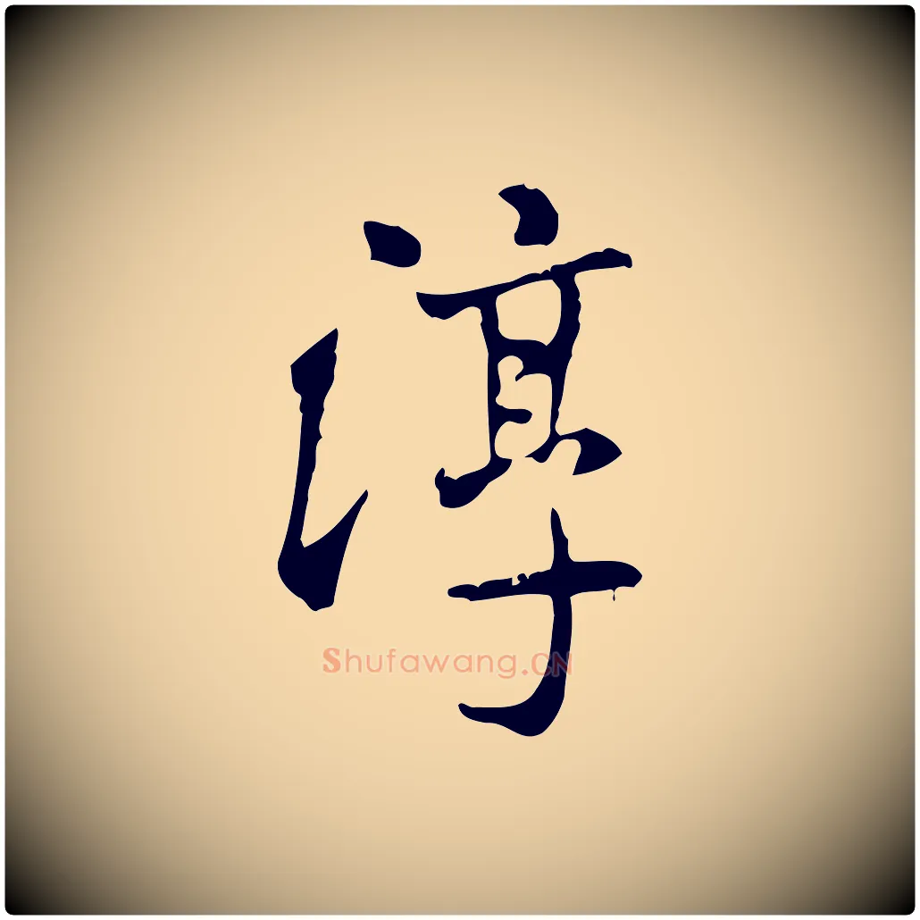 淳毛笔行书写法,摘自宋代米芾跋殷令名碑後