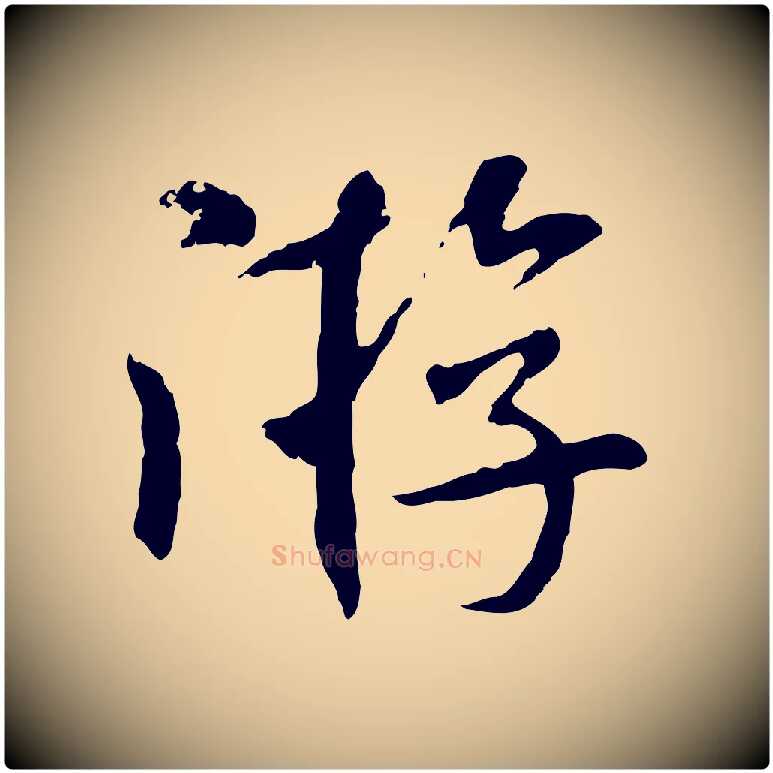 游毛笔行书写法,摘自宋代米芾跋殷令名碑後