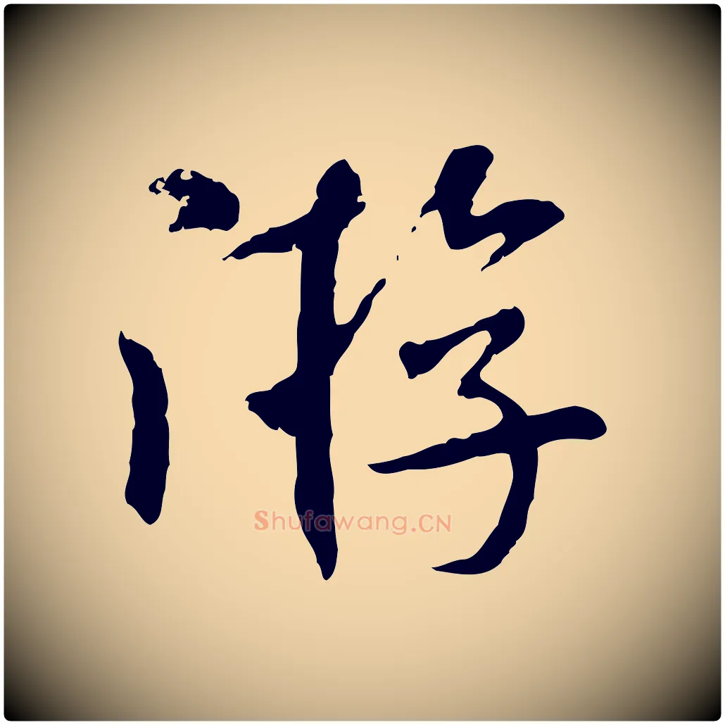 游毛笔行书写法,摘自宋代米芾跋殷令名碑後