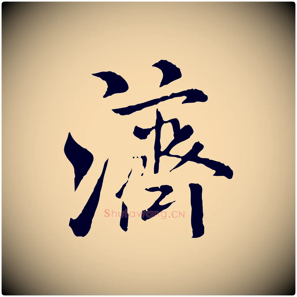 濟毛笔行书写法,摘自宋代米芾跋殷令名碑後