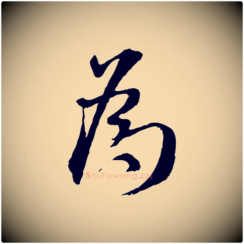 為毛笔行书写法,摘自宋代米芾跋殷令名碑後