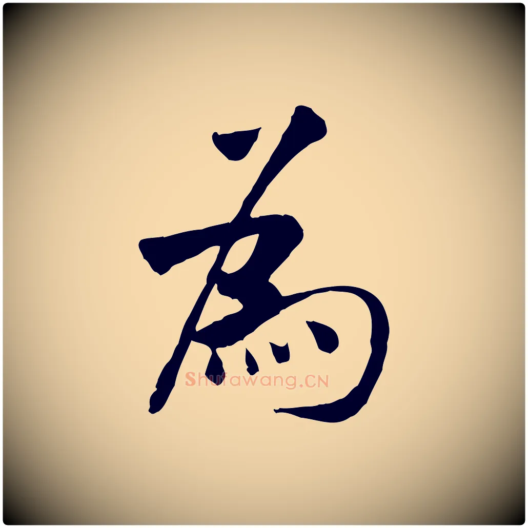 為毛笔行书写法,摘自宋代米芾跋殷令名碑後